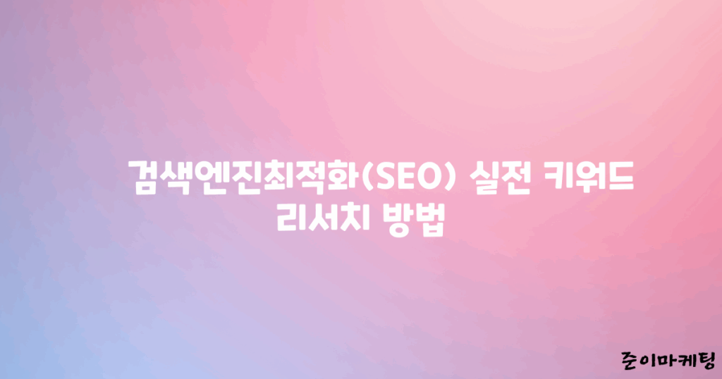 키워드리서치