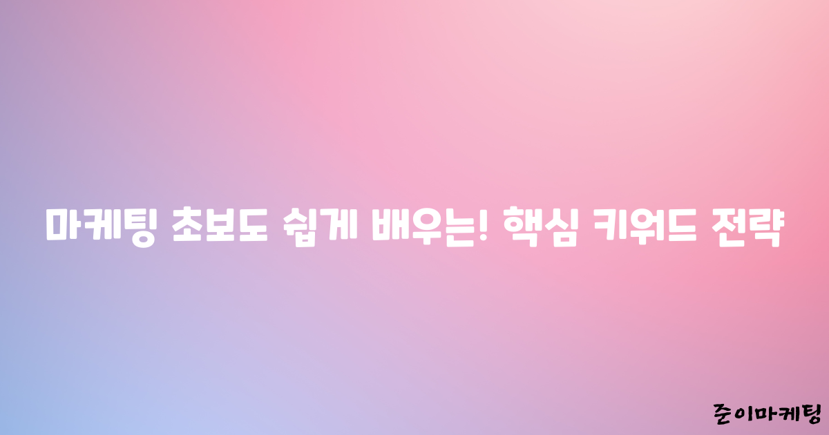 마케팅 초보도 쉽게 배우는! 핵심 키워드 전략