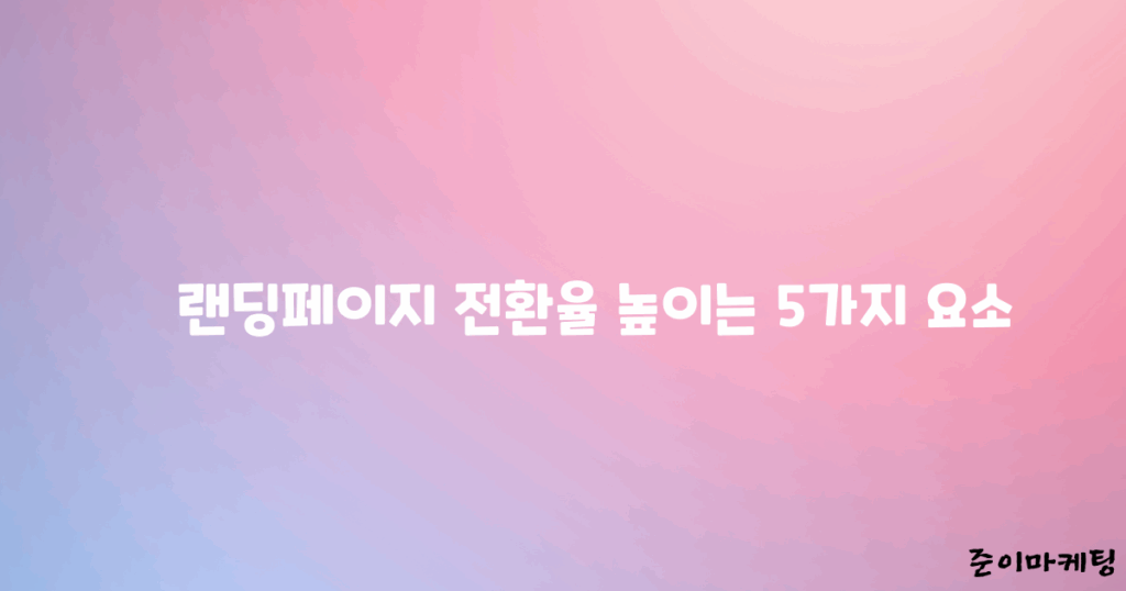 랜딩페이지 전환율