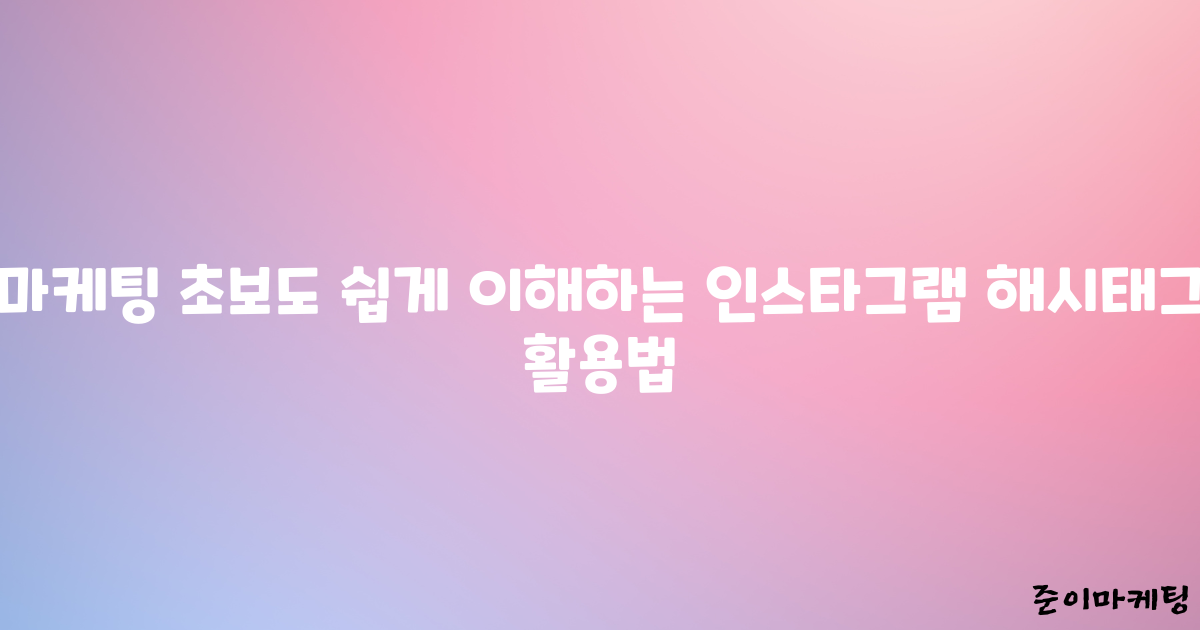 마케팅 초보도 쉽게 이해하는 인스타그램 해시태그 활용법